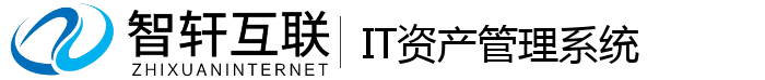 IT资产管理系统